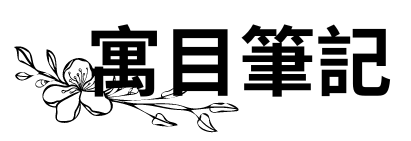 寓目筆記LOGO